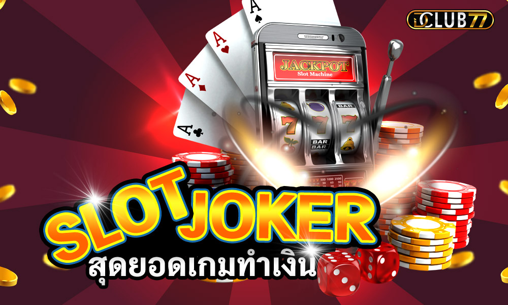 สล็อต Joker แอพเล่นเกมสล็อต ชี้แนวทางการทำเงิน