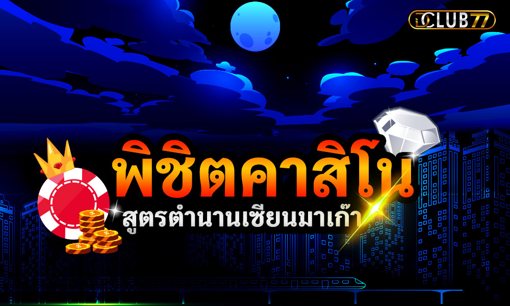 สูตรพิชิตคาสิโน ที่สุดของตำนานจากเซียนมาเก๊า