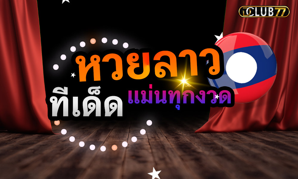 หวยลาว ทีเด็ดหวยลาวแม่น แจกฟรีทุกงวด ทุกสำนัก