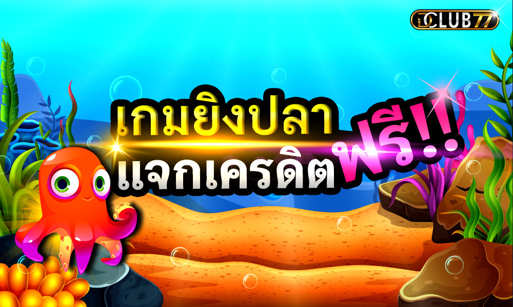 แจกฟรีเครดิต 400 บาท เล่นเกมยิงปลาได้ ถอนออกฟรี