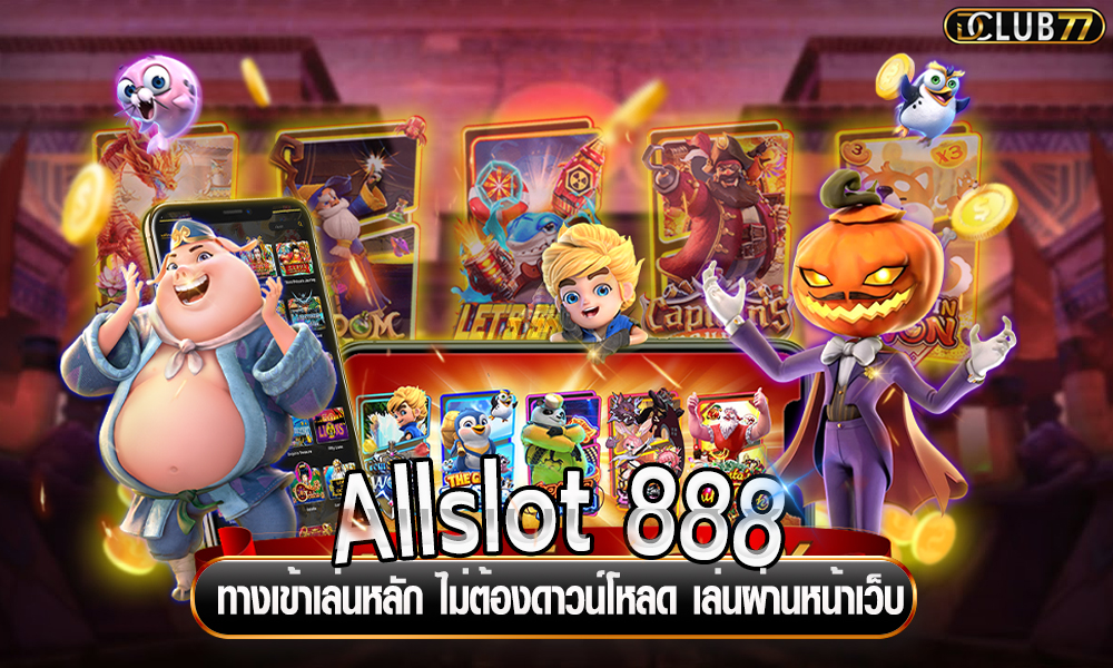 Allslot 888 ทางเข้าเล่นหลัก ไม่ต้องดาวน์โหลด เล่นผ่านหน้าเว็บ