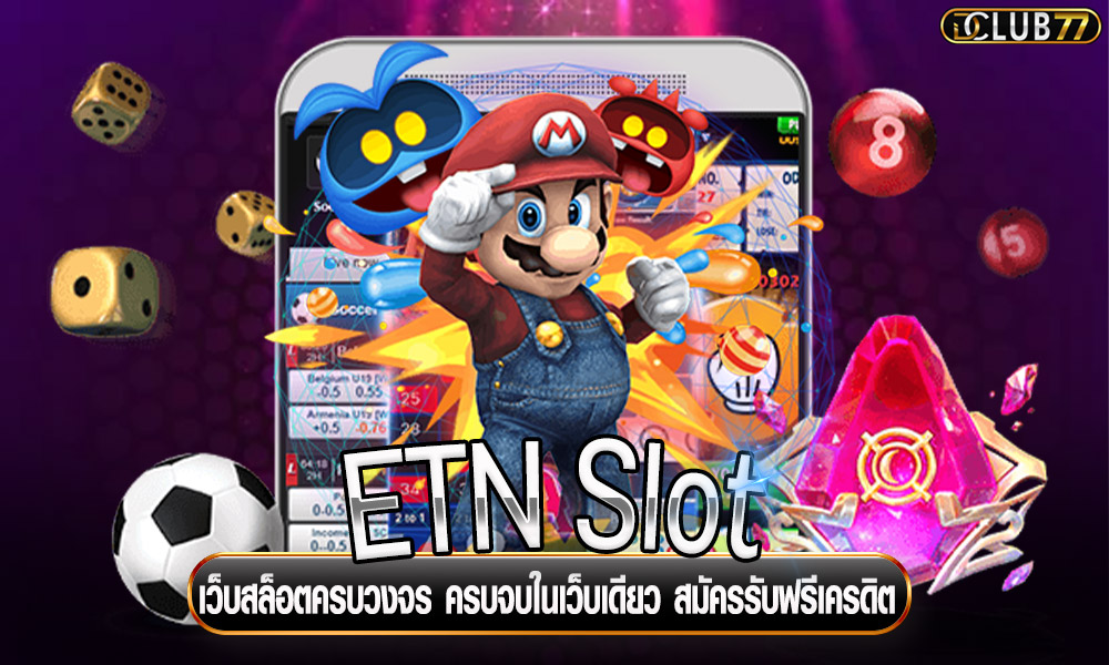 ETN Slot เว็บสล็อตครบวงจร ครบจบในเว็บเดียว สมัครรับฟรีเครดิต