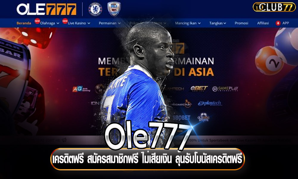 Ole777 เครดิตฟรี สมัครสมาชิกฟรี ไม่เสียเงิน ลุ้นรับโบนัสเครดิตฟรี