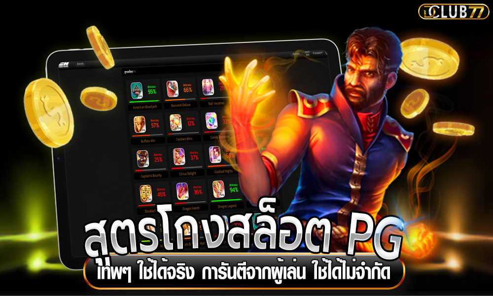 สูตรโกงสล็อต PG