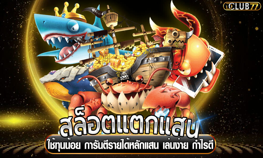 สล็อตแตกแสน
