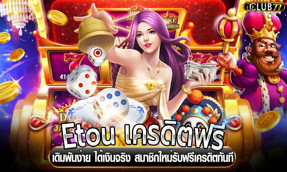 Etou เครดิตฟรี