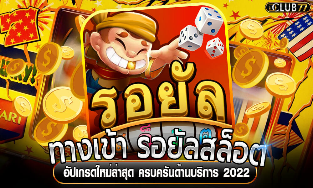 รอยัลสล็อต