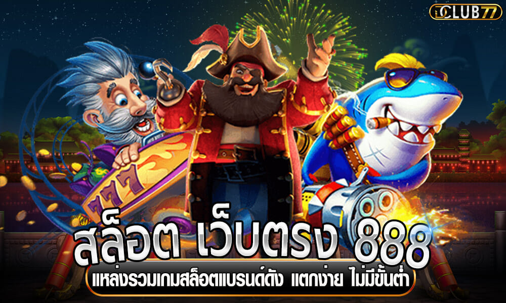 สล็อต เว็บตรง 888