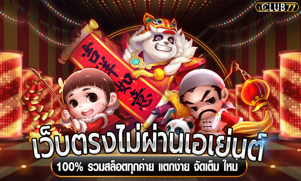 เว็บตรงไม่ผ่านเอเย่นต์ 100%