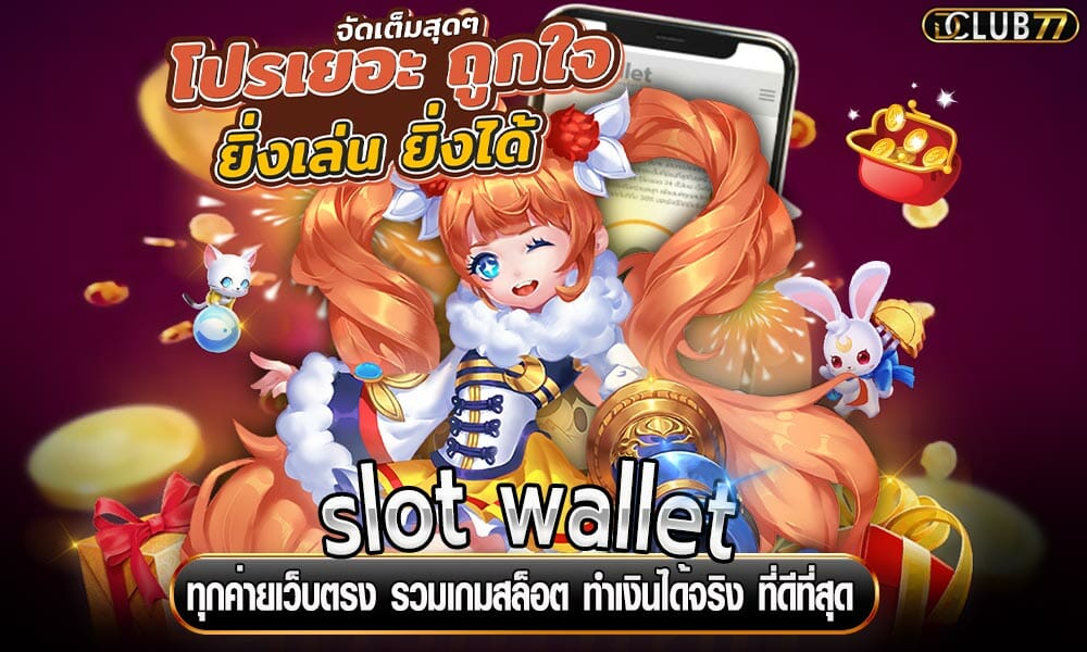 slot wallet ทุกค่ายเว็บตรง