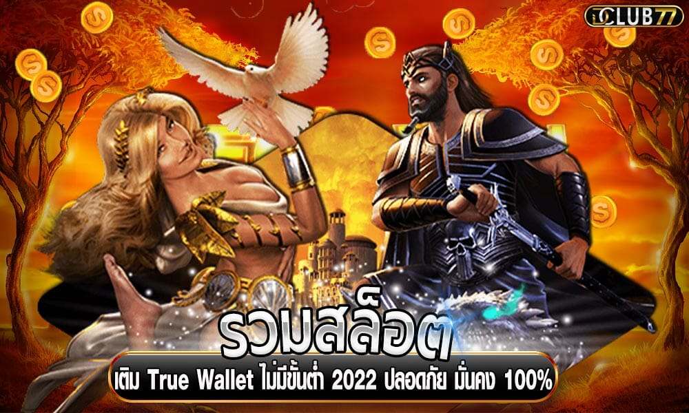รวมสล็อต เติม True Wallet ไม่มีขั้นต่ำ 2022