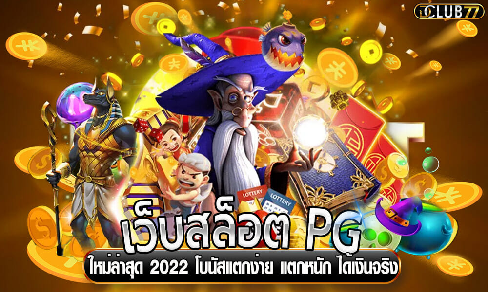เว็บสล็อต PG ใหม่ล่าสุด 2022