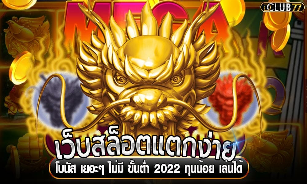 เว็บสล็อตแตกง่าย โบนัส เยอะๆ ไม่มี ขั้นต่ำ 2022