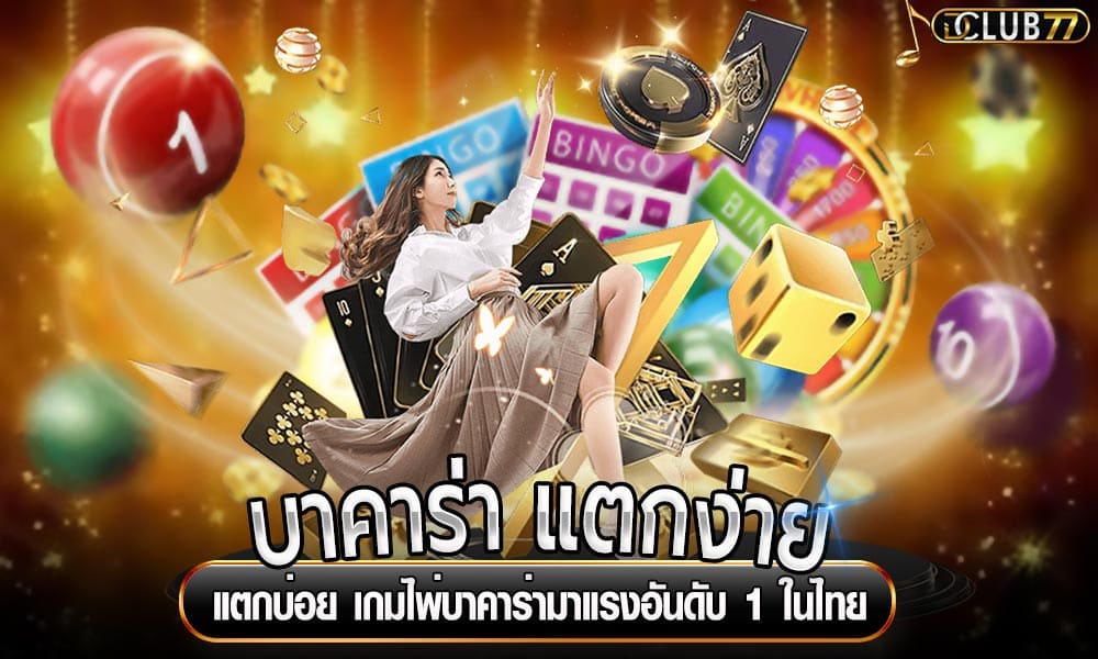 บาคาร่า แตกง่าย