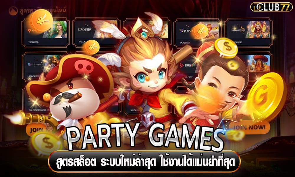สูตรสล็อต PARTY GAMES