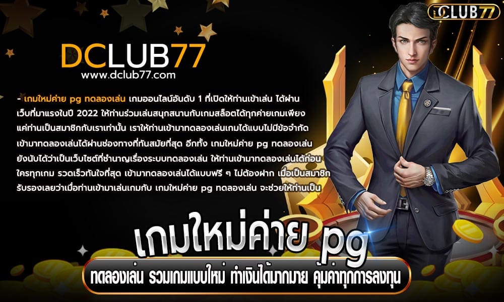 เกมใหม่ค่าย pg ทดลองเล่น