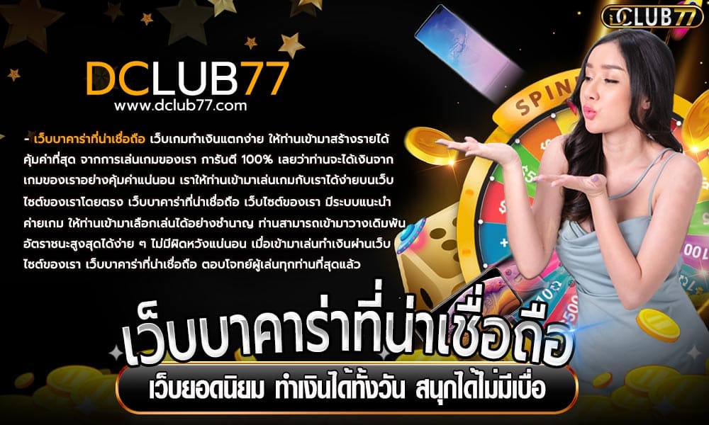 เว็บบาคาร่าที่น่าเชื่อถือ