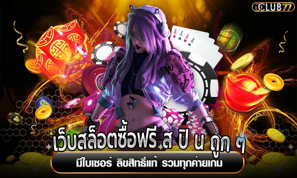 เว็บสล็อตซื้อฟรี ส ปิ น ถูก ๆ