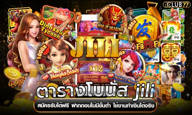 ตารางโบนัส jili สมัครรับได้ฟรี ฝากถอนไม่มีขั้นต่ำ ใช้งานทำเงินได้จริง