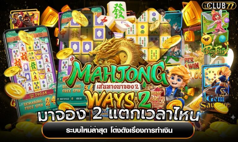 มาจอง 2 แตกเวลาไหน ระบบใหม่ล่าสุด โด่งดังเรื่องการทำเงิน