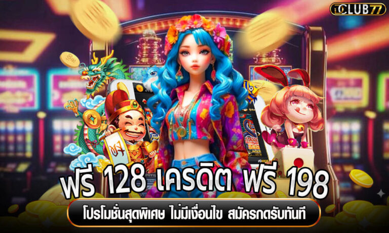 ฟรี 128 เครดิต ฟรี 198 โปรโมชั่นสุดพิเศษ ไม่มีเงื่อนไข สมัครกดรับทันที