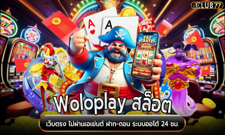 Woloplay สล็อต เว็บตรง ไม่ผ่านเอเย่นต์ ฝาก-ถอน ระบบออโต้ 24 ชม.