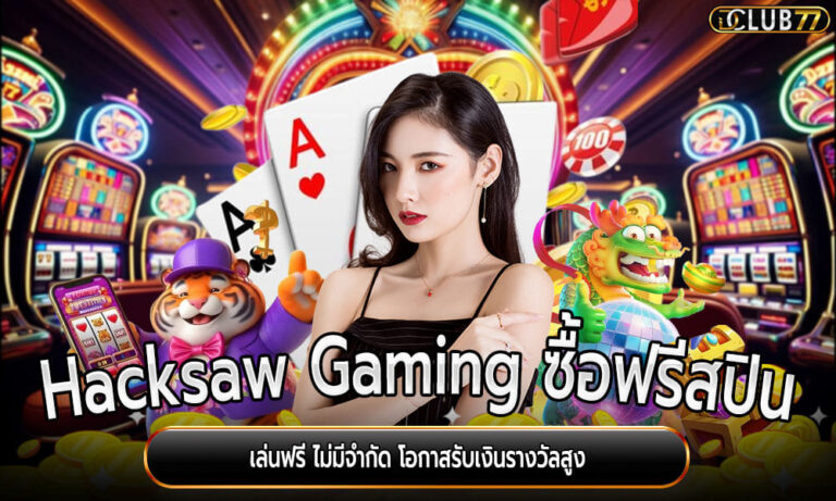 Hacksaw Gaming ซื้อฟรีสปิน เล่นฟรี ไม่มีจำกัด โอกาสรับเงินรางวัลสูง